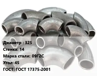Отвод стальной 325х14 Сталь: 09Г2С Угол:45 ГОСТ: ГОСТ 17375-2001